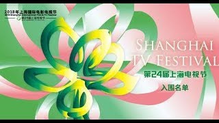 live：第24届上海电视节白玉兰颁奖典礼