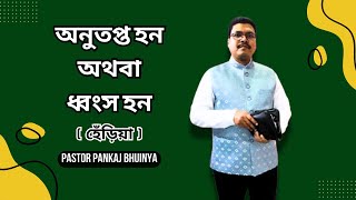 Repent or Perish || অনুতপ্ত হন অথবা ধ্বংস হন || Bengali Sermon || Pastor Pankaj Bhuinya ||