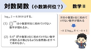 【対数関数】小数第何位に初めて0でない数字が現れるか