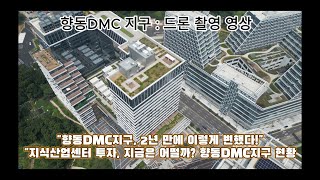 향동DMC지구, 2년 만에 변환 모습 둘러보기 \