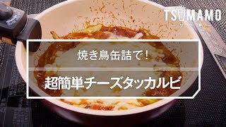 超簡単チーズタッカルビのレシピ