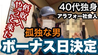 『孤独な男ボーナス日決定』40代独身アラフォー社会人の冬のボーナス日がようやく決定した