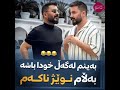 neuu edit...😂💔 ئەڵێن لەدوای ئەم قسەیە شەیتان دەسی کردۆتەوا بە نوێژکردن