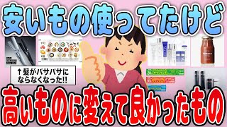 【有益】値段に比例？安いものから高いものに変えて良かったものを紹介【ガルちゃん】