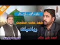 Ahmed Ali Hakim New Kalam 2024 | Ahmed Ali Hakim New Naat 2024 | Zaheer Abbas Fareedi New Naat 2024