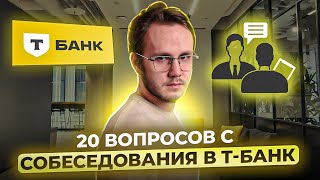 Собеседование в Т-банк: главные вопросы, которые вам точно зададут на собесе