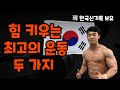 힘 키우기, 힘 쎄지는 법 | 現 한국신기록 보유 역도리선수 인터뷰 2편