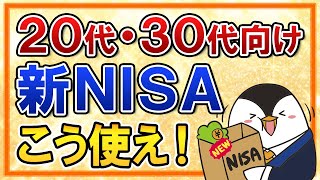 【20代・30代向け】新NISAはこう使え！若いうちから始めるべき理由やおすすめ銘柄もまとめて解説