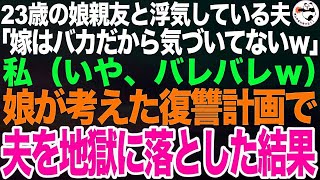 23歳の娘の親友と浮気した夫「やっぱり若い子は最高だね！年増とは違うわｗ」私にバレてないと思っているようだったので、娘と夫同僚に全面協力してもらい夫を地獄に叩き落とした結果【スカッとする話】