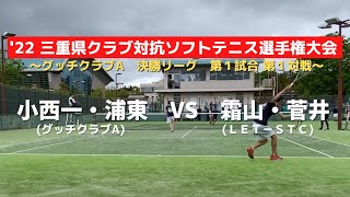 第42回三重県クラブ対抗ソフトテニス選手権大会 決勝リーグ 　小西一・浦東（グッチクラブＡ）ｖｓ霜山・菅井（LET-STC）