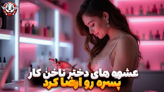 مزاحم تلفنی - تست وفاداری ، عشوه های خانم ناخن کار .... ❌📞 - prank calling