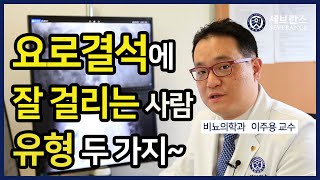 [PEOPLE in 세브란스] 요로결석에 잘 걸리는 사람 유형 두 가지