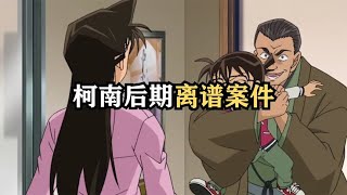 柯南后期比较离谱的案件，作案就是为了给柯南看的！【你的小萌先生】