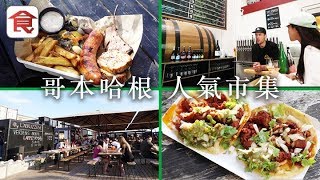 【丹麥旅遊】哥本哈根新景點 人氣市集八大美食推介