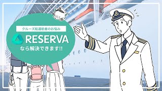 【クルーズ乗船の予約受付を自動化】RESERVA予約システムで業務効率化！