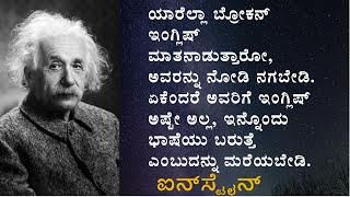 Einstein quotes | kannada quotes | ಐನ್‌ಸ್ಟೈನ್ ಕೋಟ್ಸ್ | ಕನ್ನಡ ಕೋಟ್ಸ್