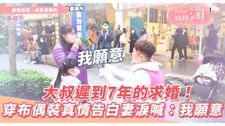 大叔遲到7年的求婚！穿布偶裝真情告白妻淚喊：我願意 | 姊妹淘babyou