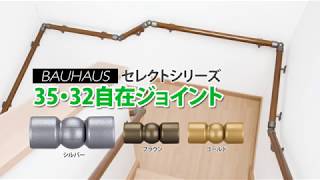 BAUHAUS　セレクトシリーズ　35・32自在ジョイント　商品紹介