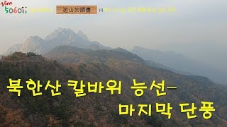 [유산여독서] 북한산 칼바위능선 - 마지막 단풍