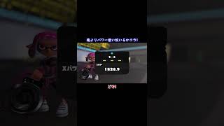 【スプラトゥーン3】俺よりXパワー低い奴いる!?【splatoon3】