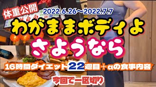 【ダイエット】わがままボディにさようなら16時間ダイエット22週目＋αの食事内容\u0026体重公開/運動なしカロリー計算なし！しっかり食べて飲んでも痩せられる⁉︎今回で一度一区切りします