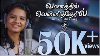 வானத்தில் வெள்ளி தேரில் | Vaanathil velli thae'ril | Sreya Jayadeep | New Tamil Christian Song 2024