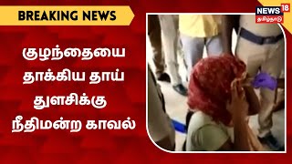 BREAKING NEWS | குழந்தையை தாக்கிய தாய் துளசிக்கு 15 நாட்கள் நீதிமன்ற காவல்