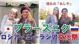 ロシア・ユーラシア文化祭『プラーズニク』