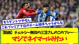 【動画】チェルシー無双の三笘さんのこのプレー…マジでネイマールみたい　選手やチームへの応援などのコメントお待ちしております！