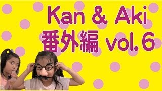 Kan \u0026 Aki 番外編  vol.６