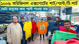 এক্সপোর্টের সব প্রিমিয়াম কালেকশন একসাথে | Original Export Shirt/Pant/T-Shirt Price In BD 2023