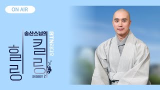 우리들의 영원한 마왕 故 신해철을 떠올리며 행복을 묻습니다 #힐링킬링 #송산스님 / 보이는라디오 2024.10.23(77회)