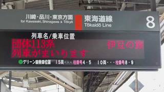 団体１１３系伊豆の旅案内表示　横浜駅