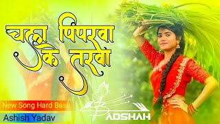 #Vibration - चल पिपरवा के तरवा #djrimixsong  | Pawan Singh Bhojpuri Song | Peeparawa Ke Tarawa