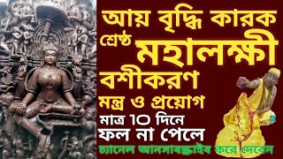 বাংলায় ধনী হওয়ার মন্ত্র | 10 দিনের মধ্যে অপ্রত্যাশিত অর্থ পান | Receive Unexpected Money in 10 Day