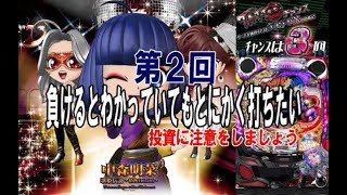 第２回◆しらほしの負けてもいいからこの機種が打ちたい！【CR中森明菜・歌姫伝説～情熱EDITION～ LIGHT】楽しいが一番です