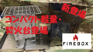 【Firebox】【新商品】Firebox Freestyle Modular Camping Stove説明書