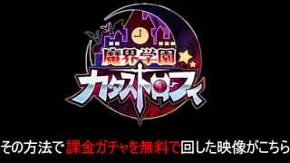 魔界学園カタストロフィ 裏技 課金ガチャを無料で回す方法！