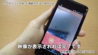 コワガーリーとAndroidスマホとの接続方法