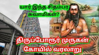 திருப்போரூர் கந்தசுவாமி முருகர் கோயிலின் வரலாறு Thiruporur Kandaswamy Murugan Temple History