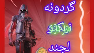 ۰👈🏻فول کردن گردونه نیکتو لجند😍   🎮Call of Duty