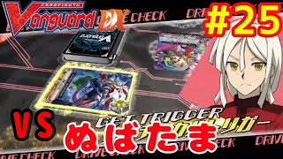 #25 カードファイト!!ヴァンガードで遊ぶ【ヴァンガード エクス実況】