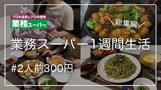 【業務スーパー1週間生活】2人前300円の節約晩ご飯/業務スーパー購入品/二人暮らし/総集編【節約生活】