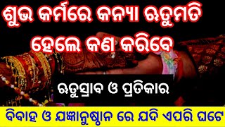 ବିବାହ ଦିନ କନ୍ୟା ଋତୁମତି ହେଲେ କଣ କରିବେ | ମାସିକ ଋତୁସ୍ରାବ ଓ ପ୍ରତିକାର | Womans Period | Menstruation