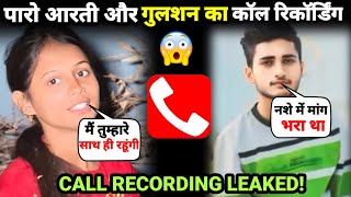 पारो आरती और गुलशन का कॉल रिकॉर्डिंग हुआ लिक 🤯Arkestra Wali Ladki Video | Gulshan ka Call Recording