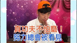 【命運好好玩】2018.07.25 真功夫不怕磨 (范植強、蕭志瑋、曾冠東)