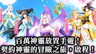 【幻靈之契】百萬神靈放置手遊！契約神靈的冒險之旅，啟程！   嬌媚入骨的妲己、母儀天下的姜皇后、楚楚可憐的聶小倩、英姿颯爽的鄧嬋玉...，哪個才是你的心中所愛？！　放置型手機遊戲