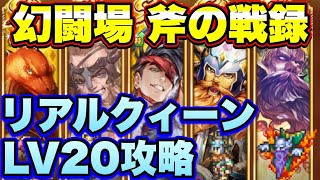 【ロマサガＲＳ】斧の戦録、追憶の幻闘場リアルクィーンLV20攻略！【ロマサガリユニバース】【ロマンシングサガリユニバース】