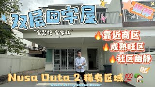 「JB新山 房地产」Nusa Duta 2双层田字屋闪亮登场✨ 这里地理位置卓越，周围日常所需设施齐全💯 屋况格局都让人印象深刻😍🏠 #新加坡 #JB房地产 #新山 #田字屋 #NusaDuta