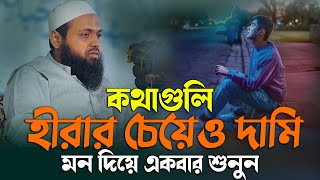 কথাগুলো হীরার যেও দামি মন দিয়ে একবার শুনি | mufti arif bin habib waz 2025